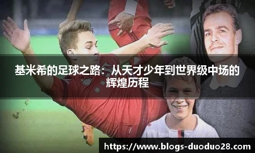基米希的足球之路：从天才少年到世界级中场的辉煌历程