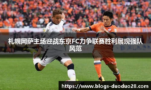 札幌网萨主场迎战东京FC力争联赛胜利展现强队风范