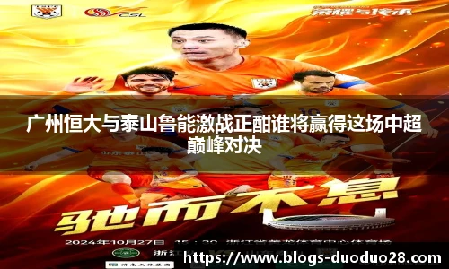广州恒大与泰山鲁能激战正酣谁将赢得这场中超巅峰对决