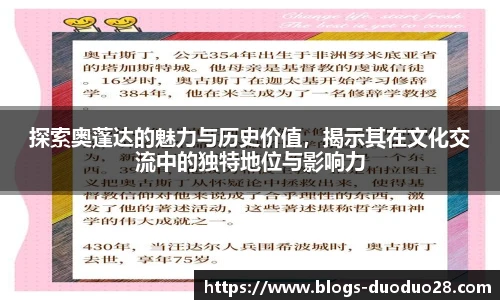 探索奥蓬达的魅力与历史价值，揭示其在文化交流中的独特地位与影响力