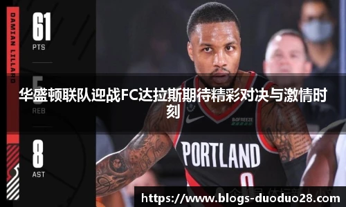 华盛顿联队迎战FC达拉斯期待精彩对决与激情时刻