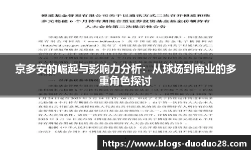 京多安的崛起与影响力分析：从球场到商业的多重角色探讨