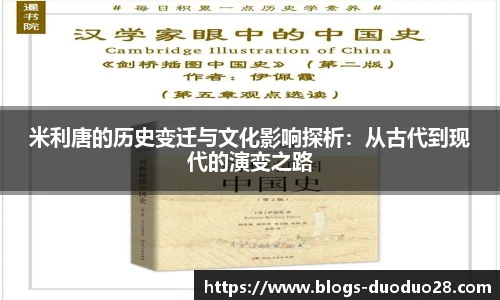 米利唐的历史变迁与文化影响探析：从古代到现代的演变之路