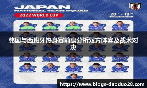 韩国与西班牙热身赛前瞻分析双方阵容及战术对决