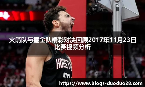 火箭队与掘金队精彩对决回顾2017年11月23日比赛视频分析