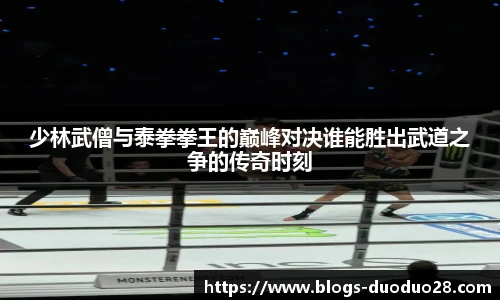 少林武僧与泰拳拳王的巅峰对决谁能胜出武道之争的传奇时刻