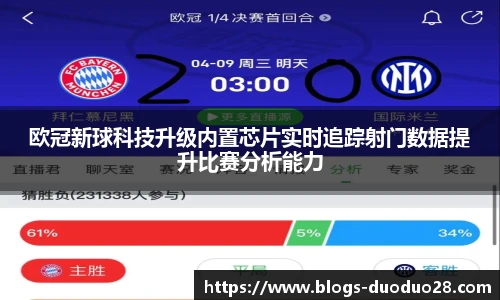 欧冠新球科技升级内置芯片实时追踪射门数据提升比赛分析能力