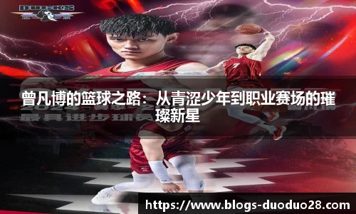 曾凡博的篮球之路：从青涩少年到职业赛场的璀璨新星