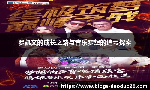 罗凯文的成长之路与音乐梦想的追寻探索