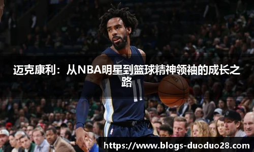 迈克康利：从NBA明星到篮球精神领袖的成长之路
