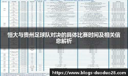 恒大与贵州足球队对决的具体比赛时间及相关信息解析