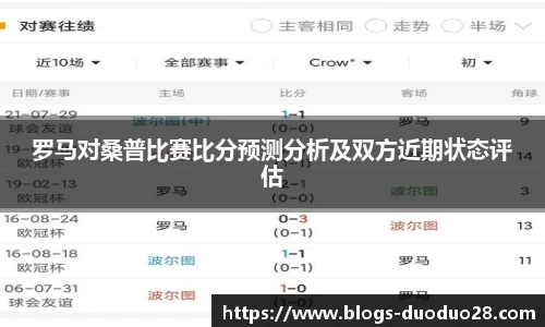 罗马对桑普比赛比分预测分析及双方近期状态评估