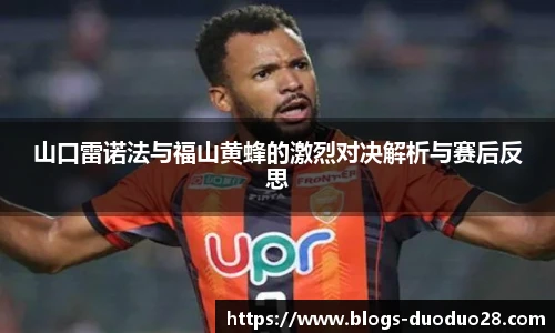 山口雷诺法与福山黄蜂的激烈对决解析与赛后反思