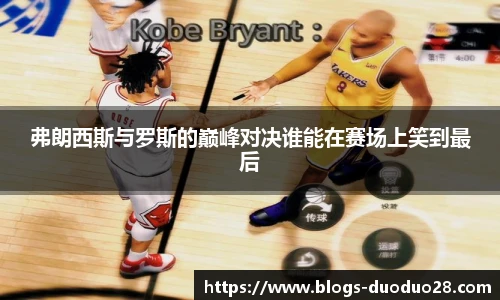 弗朗西斯与罗斯的巅峰对决谁能在赛场上笑到最后
