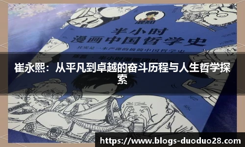 崔永熙：从平凡到卓越的奋斗历程与人生哲学探索