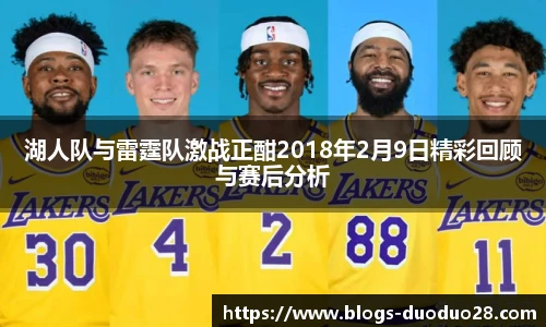 湖人队与雷霆队激战正酣2018年2月9日精彩回顾与赛后分析